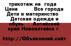 трикотаж на 3года › Цена ­ 200 - Все города Дети и материнство » Детская одежда и обувь   . Алтайский край,Новоалтайск г.